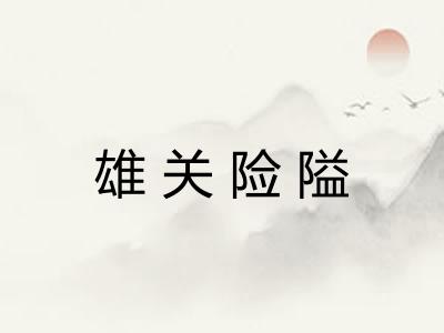 雄关险隘