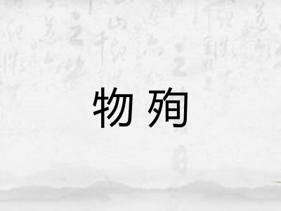物殉