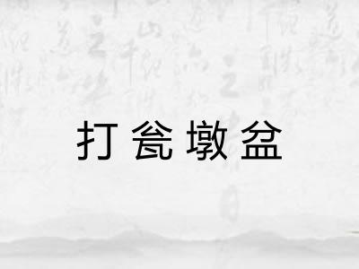 打瓮墩盆