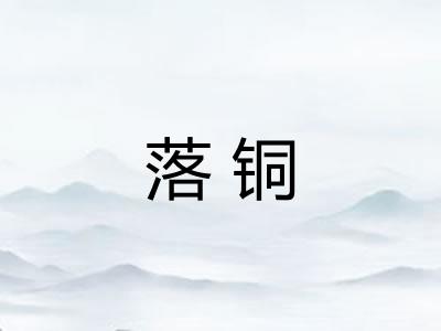 落铜