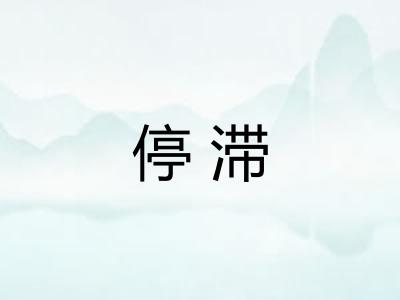 停滞