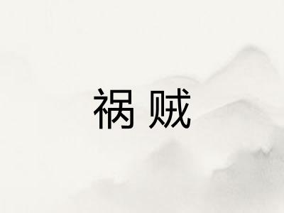 祸贼