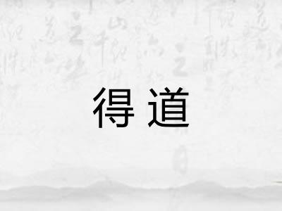 得道