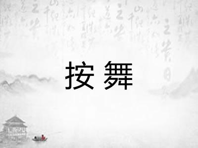 按舞
