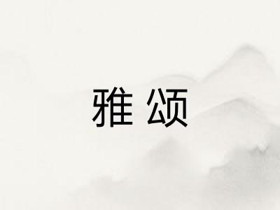 雅颂