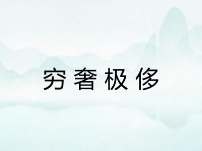穷奢极侈