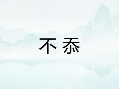 不忝