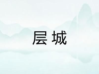 层城