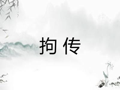 拘传