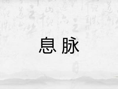 息脉