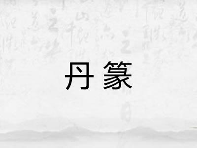 丹篆