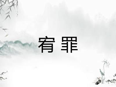 宥罪