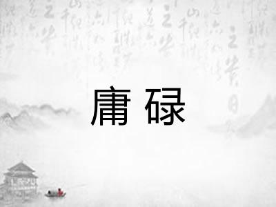 庸碌