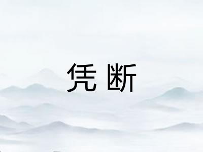 凭断