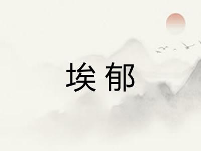 埃郁