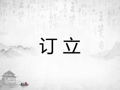 订立