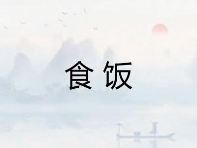 食饭