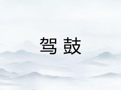 驾鼓