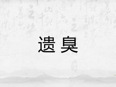 遗臭
