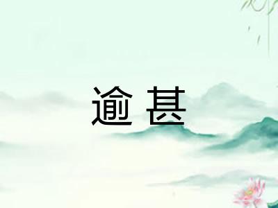 逾甚