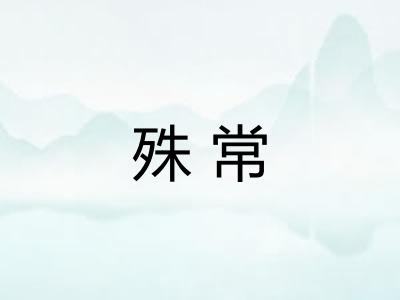 殊常