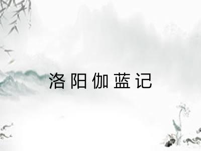 洛阳伽蓝记