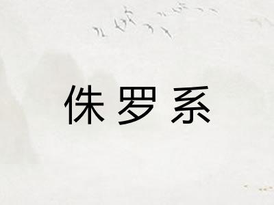 侏罗系