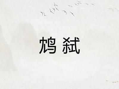 鸩弑