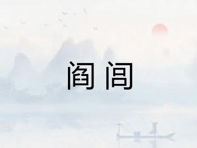 阎闾
