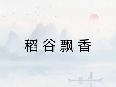 稻谷飘香