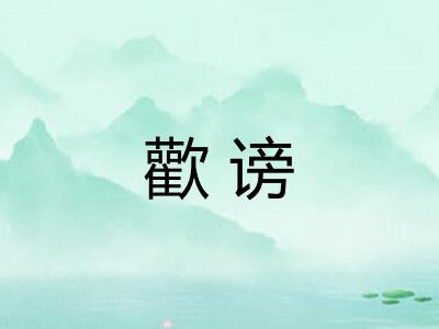 歡谤