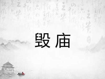 毁庙