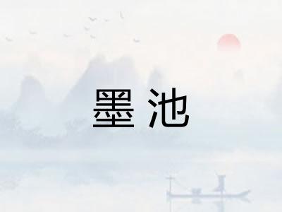 墨池
