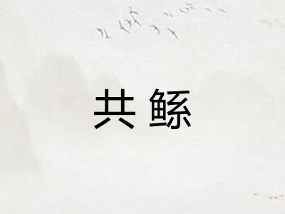 共鲧