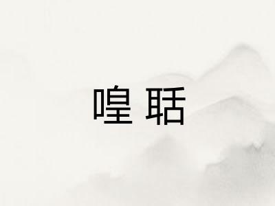 喤聒
