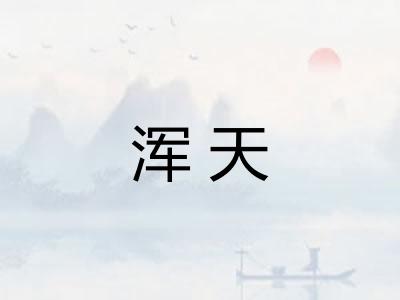 浑天