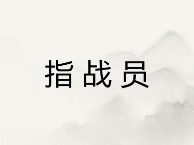 指战员