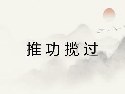 推功揽过