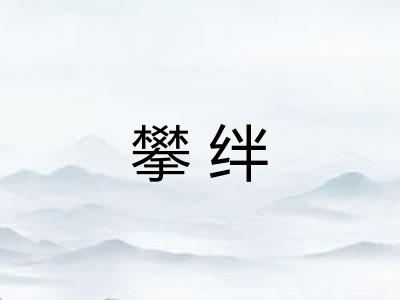 攀绊