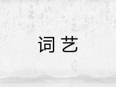 词艺