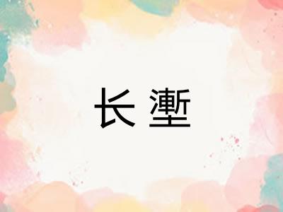 长壍