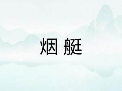 烟艇