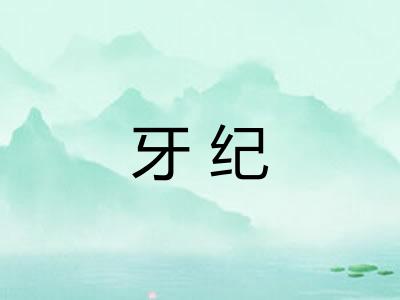 牙纪