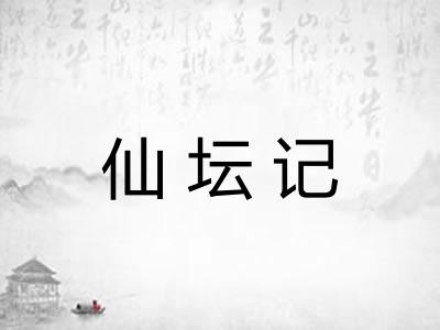仙坛记