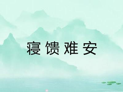 寝馈难安