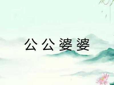 公公婆婆
