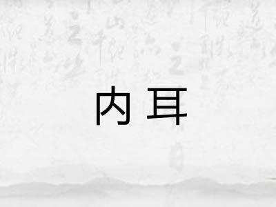 内耳