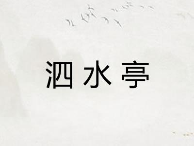 泗水亭