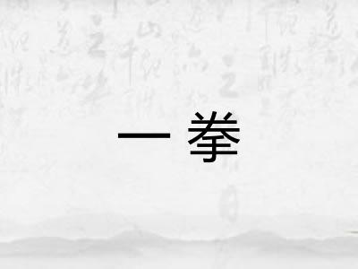 一拳