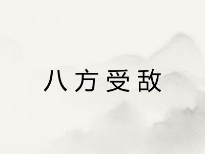 八方受敌